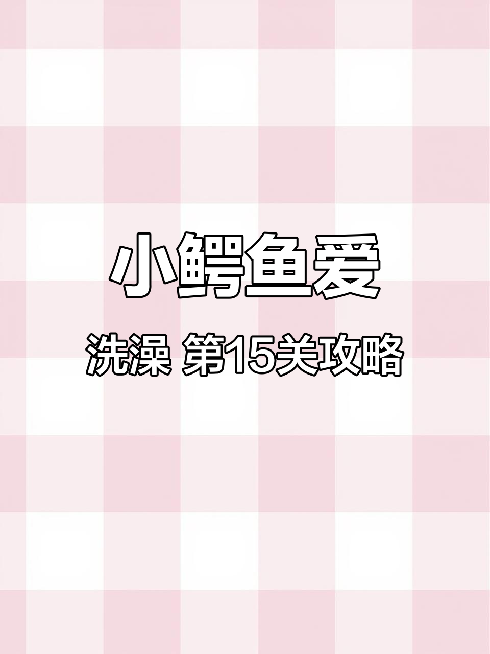 小鳄鱼爱洗澡：大顽固的饥饿挑战，第15关通关秘籍