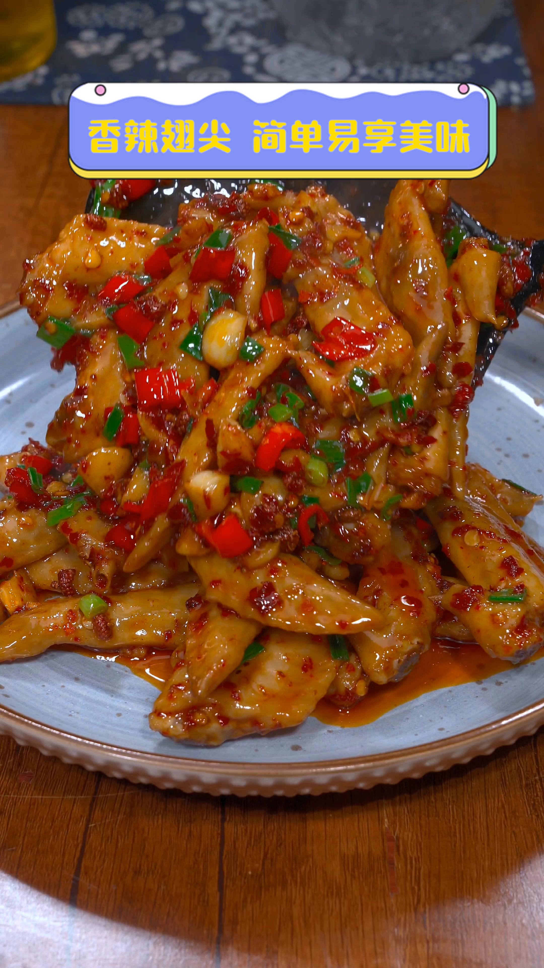 香辣翅尖,简单易享美味