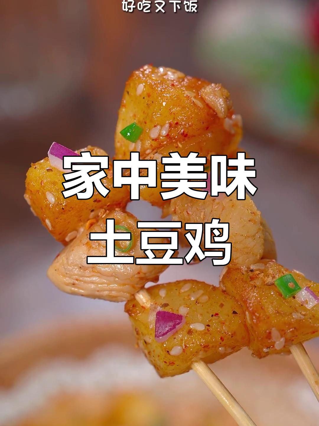 周末一起做香酥土豆鸡丁,美味十足,家人都爱吃!