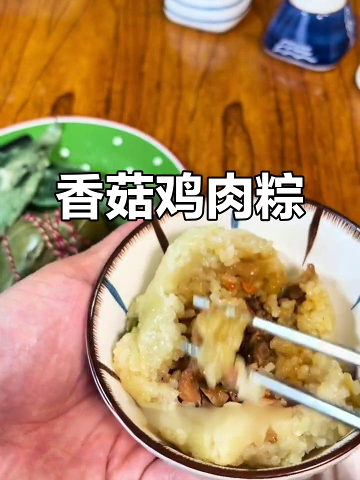 香菇鸡腿肉粽子,简单又美味!