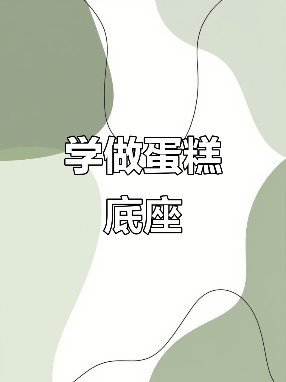 轻松做蛋糕底座,七百克面团教你花样卷法