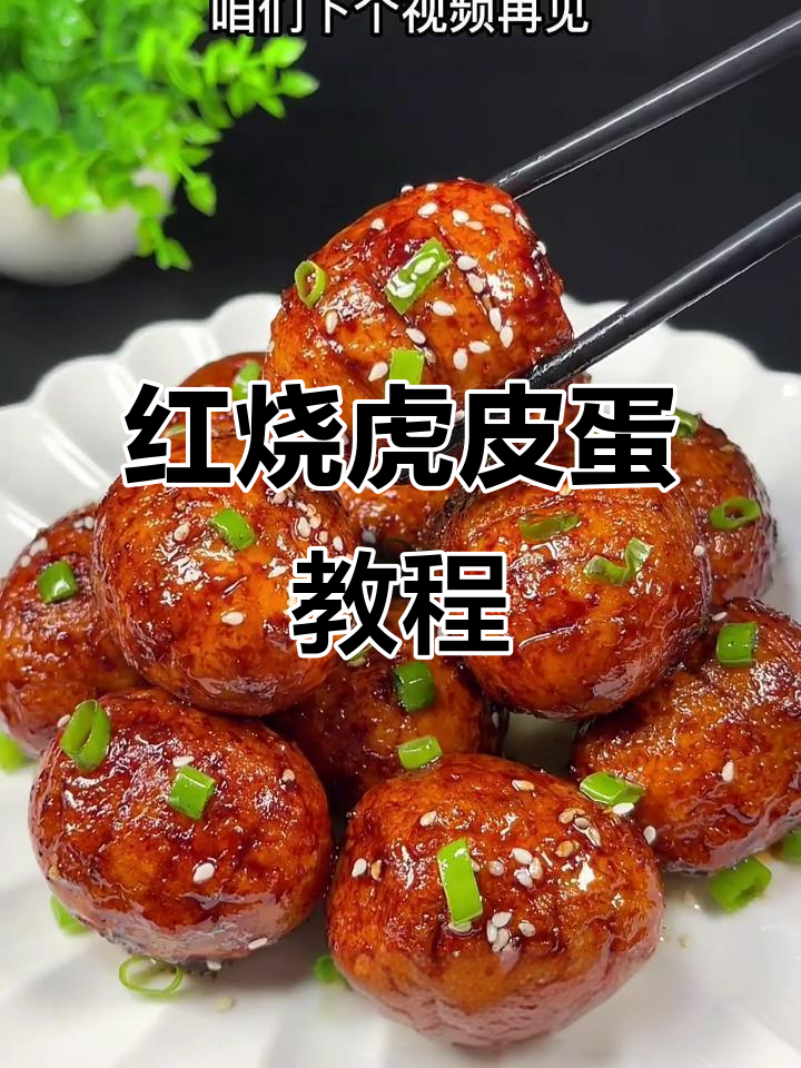 鸡蛋新做法,红烧虎皮蛋轻松学会