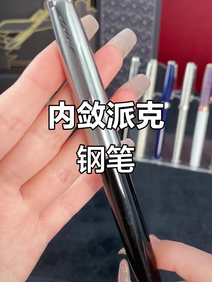 派克51，简约设计，日常书写必备的低调钢笔