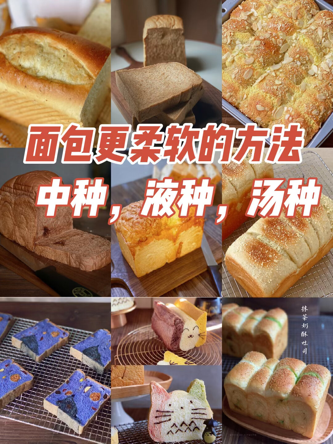 让面包更柔软的方法|中种+汤种+液种法