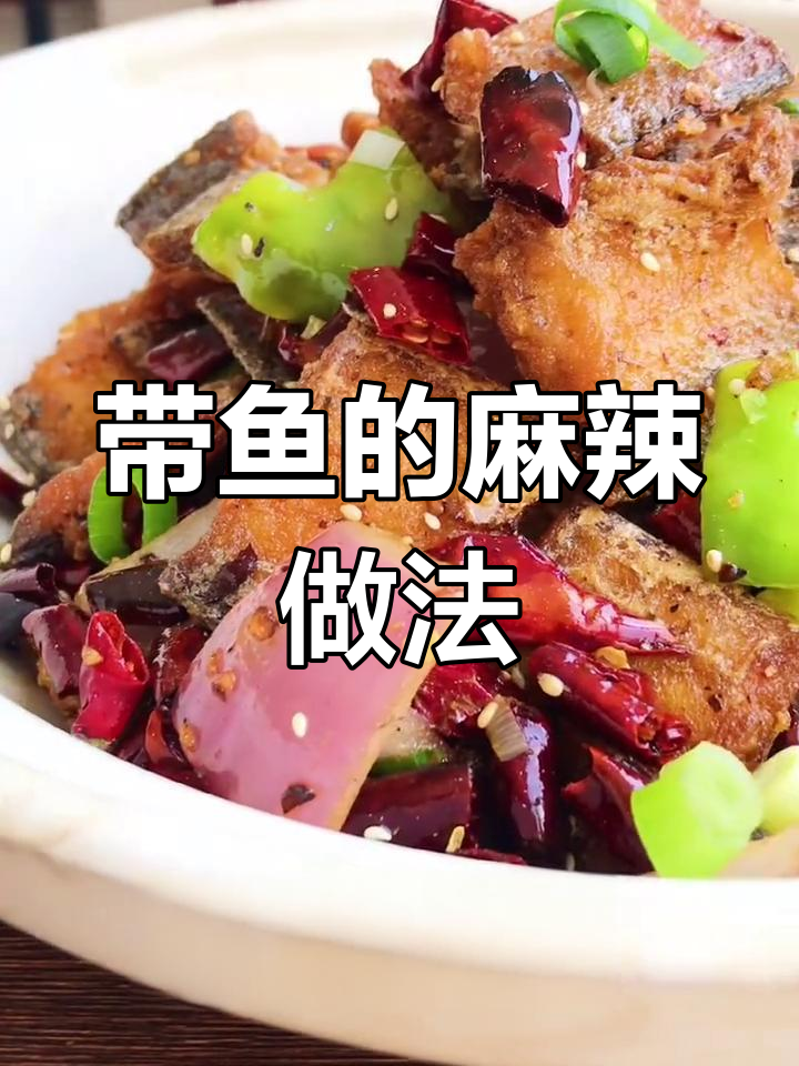 麻辣带鱼,加班也能享受美味