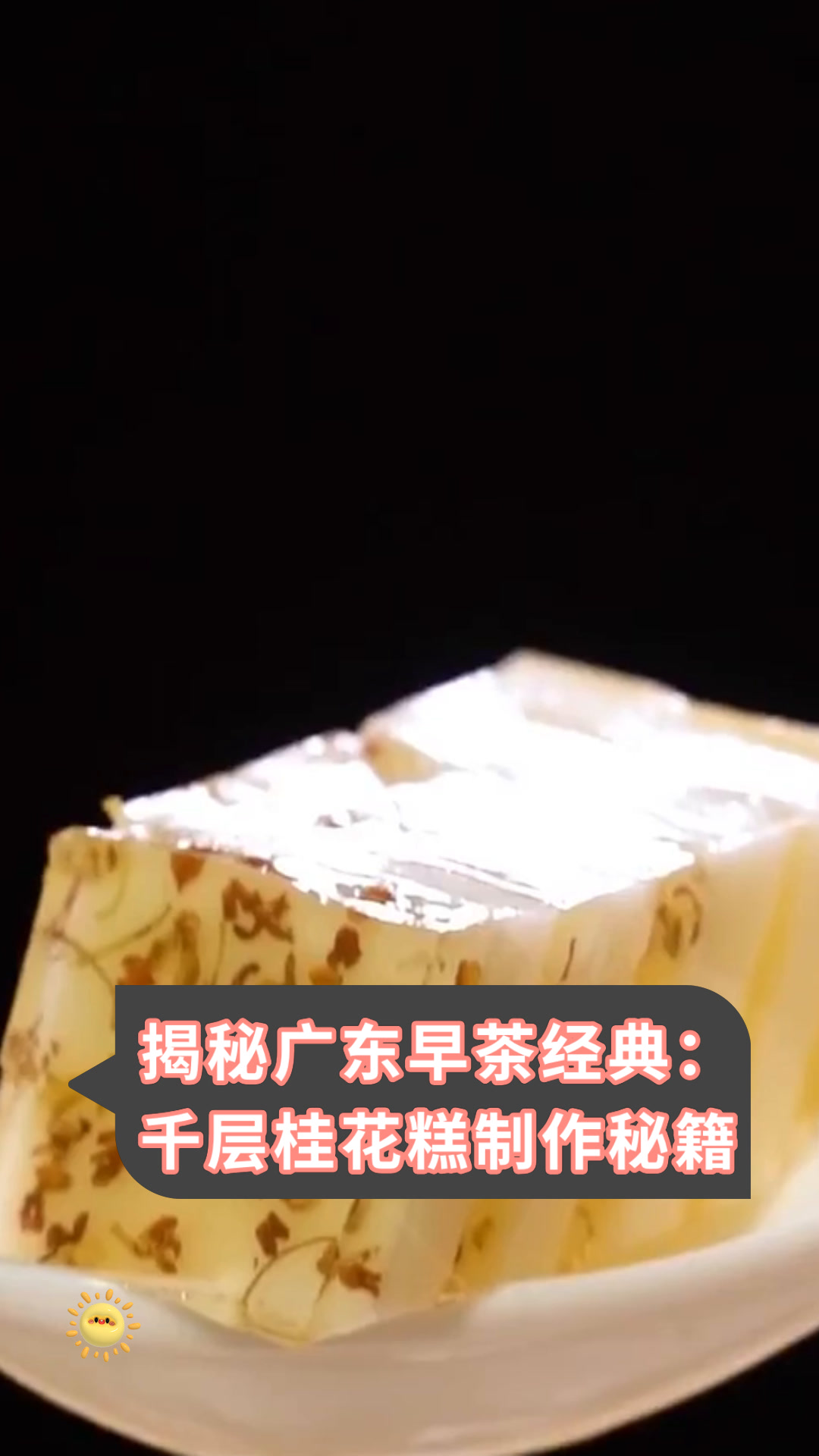 揭秘广东早茶经典:千层桂花糕制作秘籍