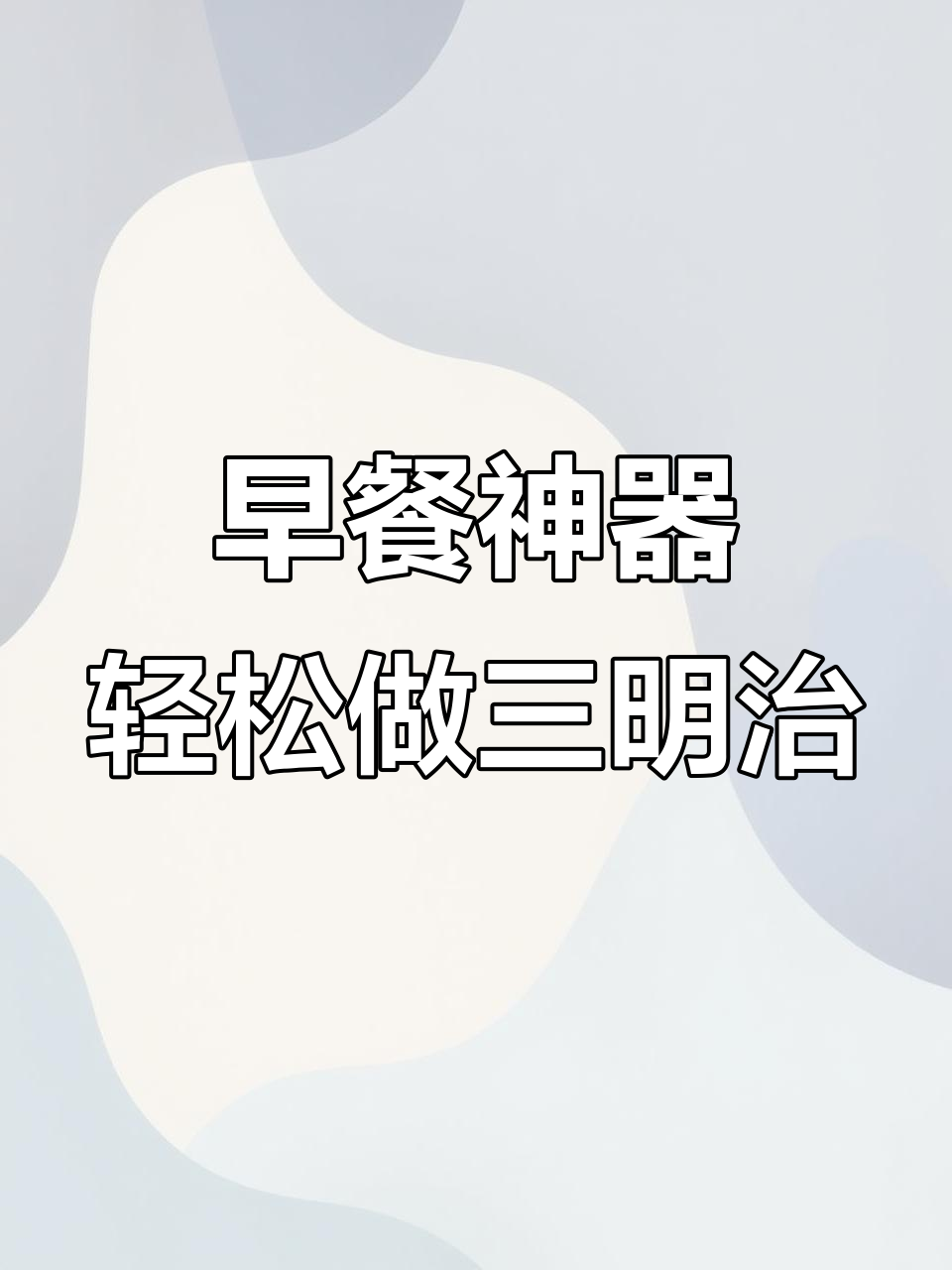 早餐不再愁,有了这个三明治机轻松搞定