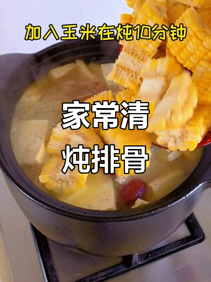 清炖排骨汤,家常玉米搭配,简单又美味