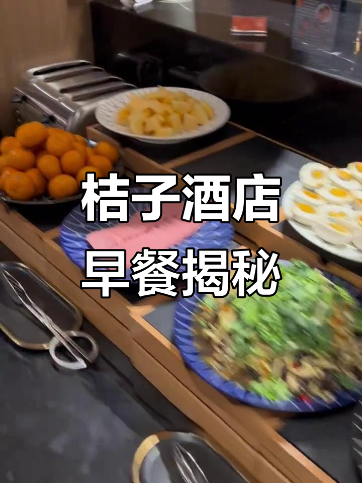 杭州桔子酒店早餐全攻略:300元值不值?