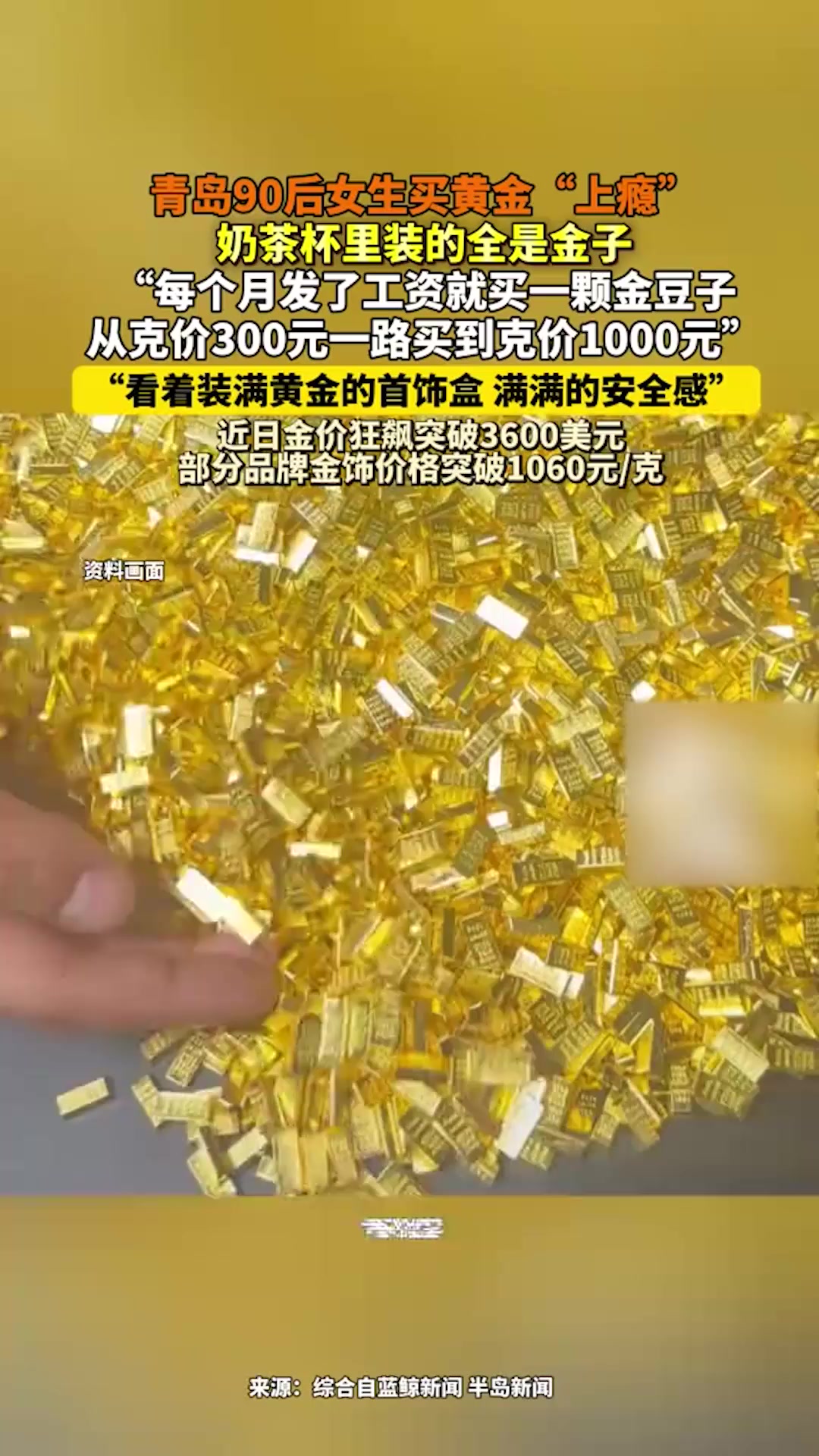 青岛90后女生买黄金“上瘾”,每个月发了工资就买一颗金豆子,奶茶杯里装的都是金子