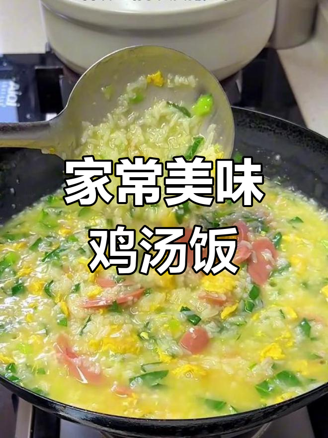 简单又美味的鸡汤烫饭,老少皆宜,做法超容易!