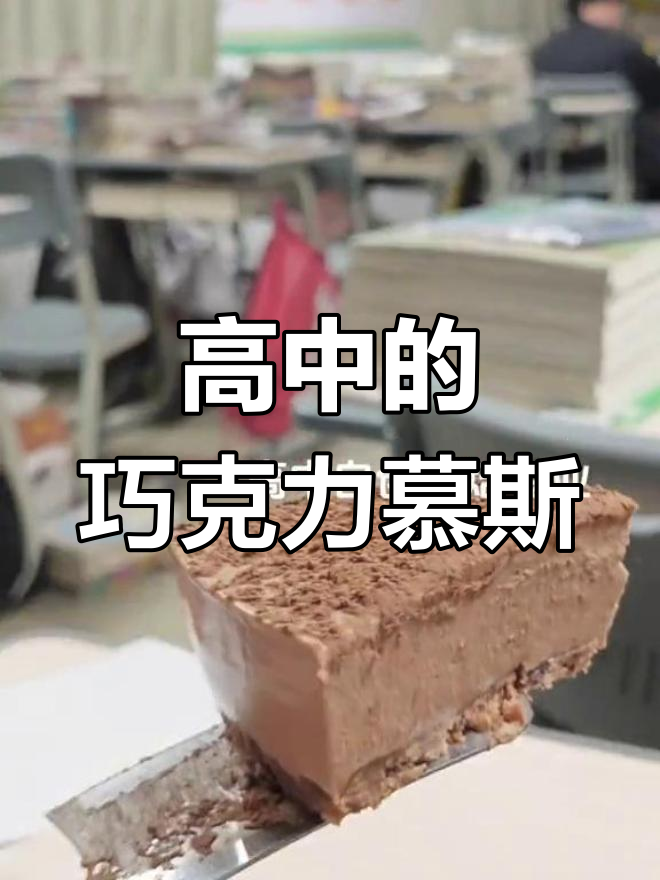 高中宿舍的巧克力慕斯狂潮,吃货的天堂!