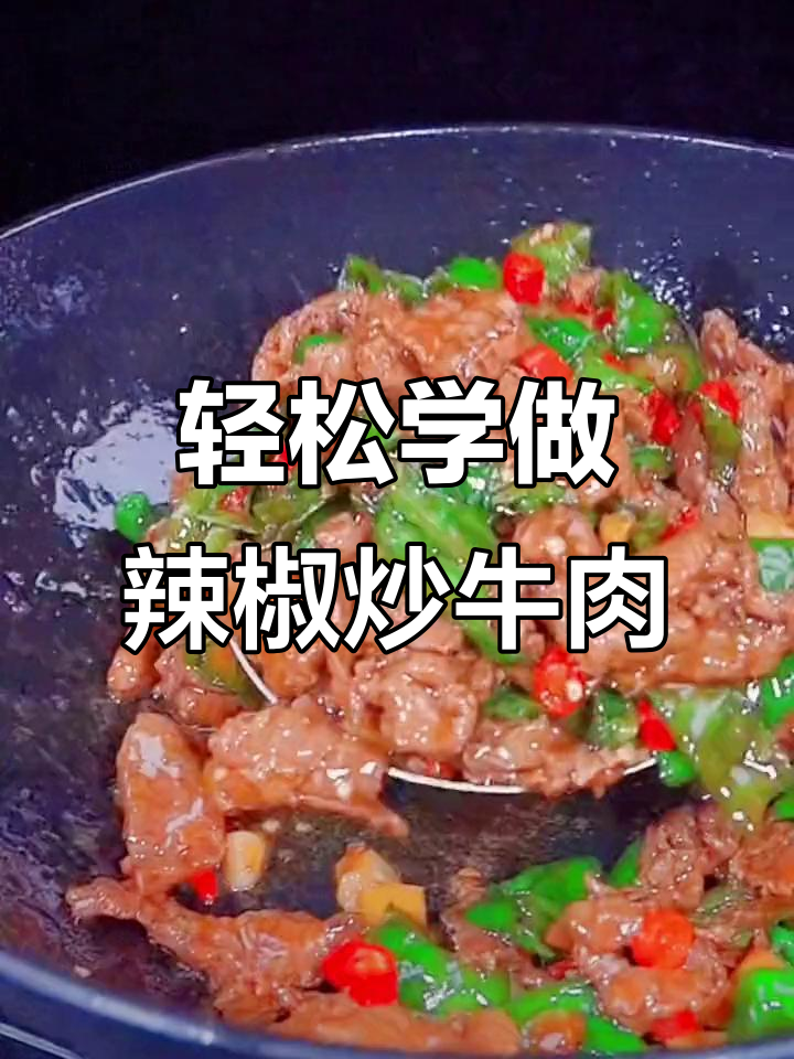 教你做辣椒炒牛肉,简单又美味!