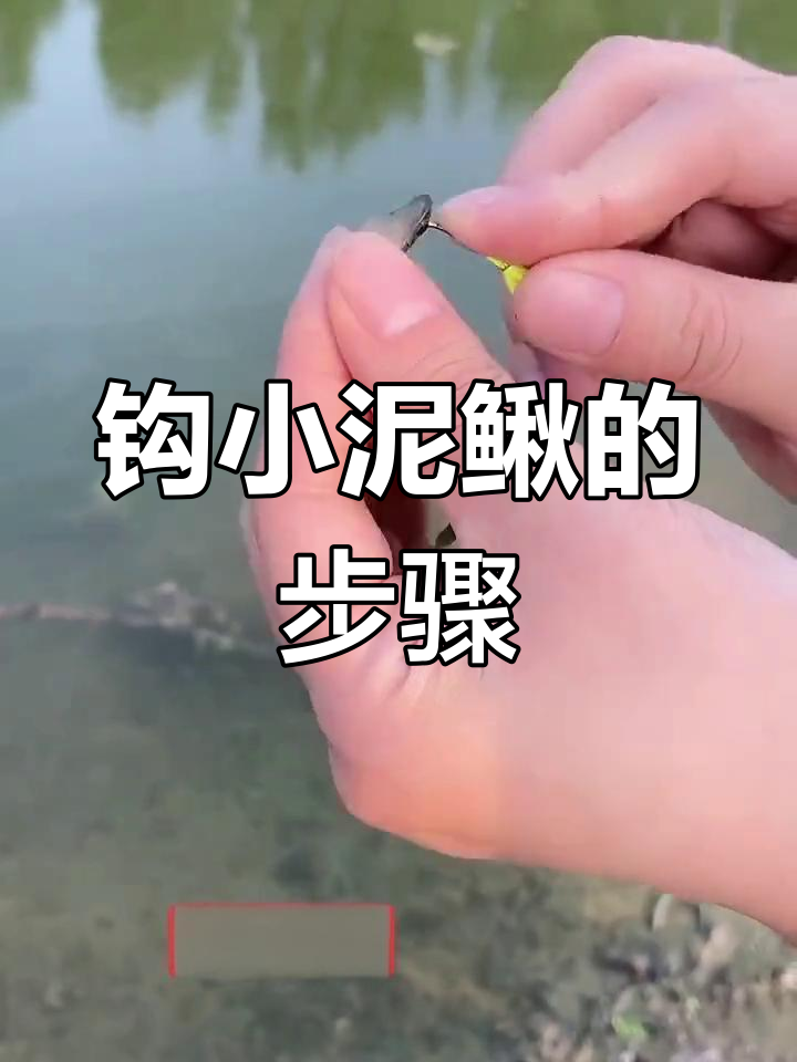 小泥鳅挂钩技巧大揭秘,轻松穿好软饵