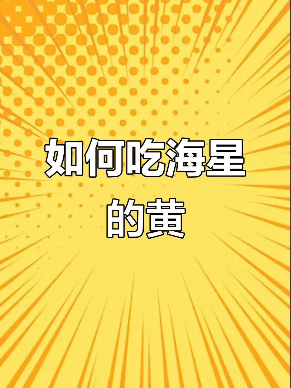 海星怎么吃最美味?教你正确做法,中间黄才是精华