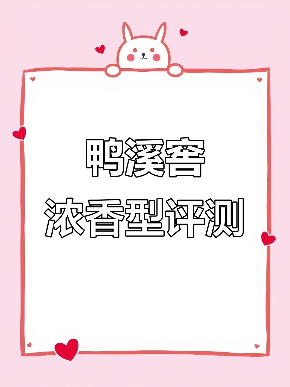 54度鸭溪窖品鉴：到底有没有“鸭屎味”？