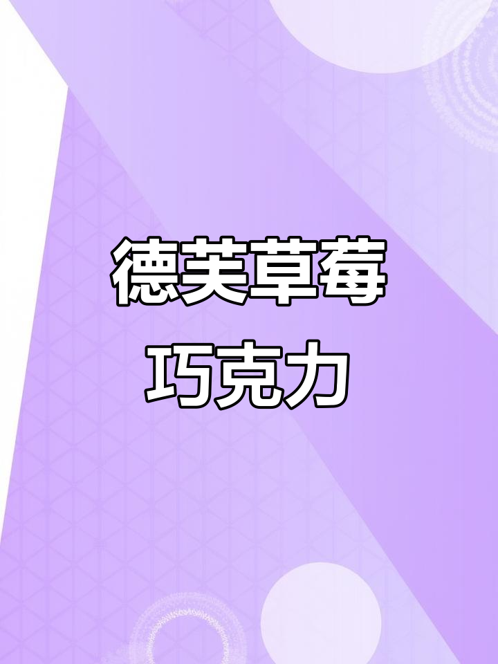 德芙小清新草莓巧克力,春日微风般的甜美体验