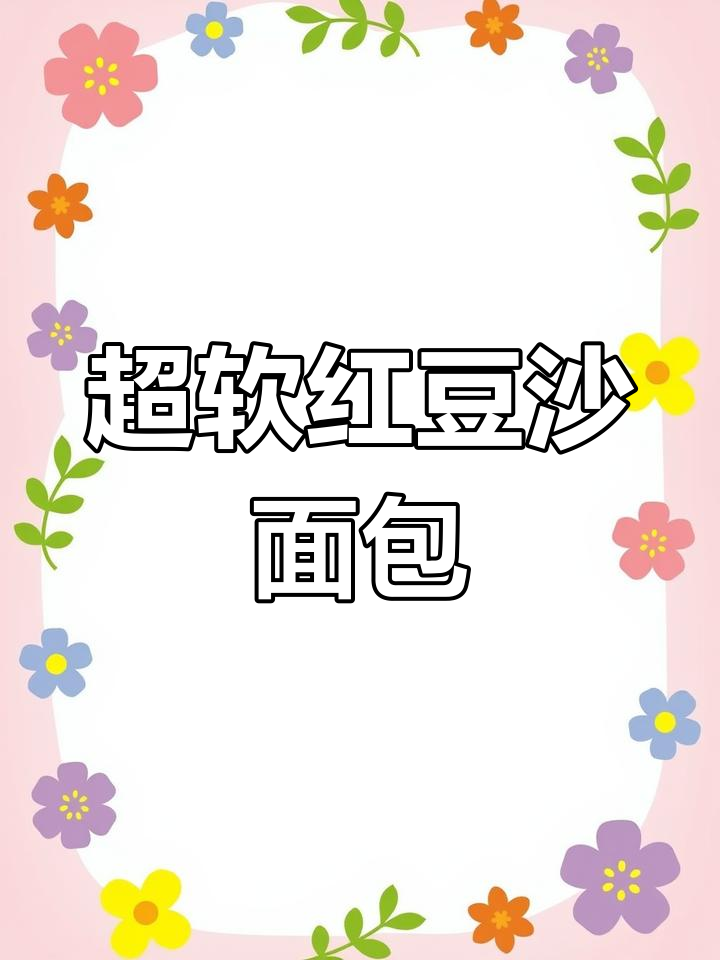 红豆沙超多!软乎面包一口爆表,热量低又满足
