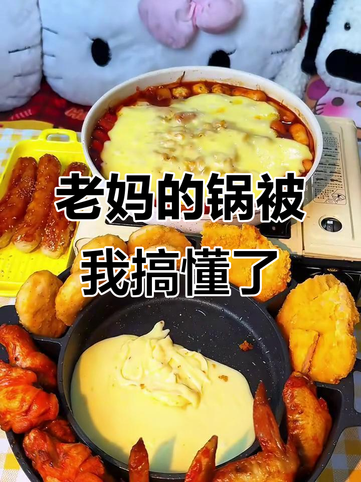 深夜偷吃芝士炸鸡,锅的使用方法竟然这么简单