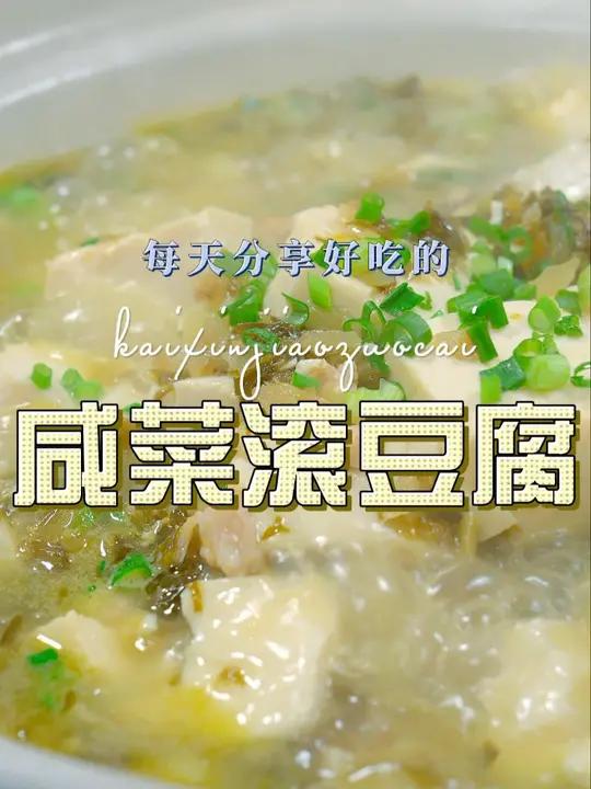咸菜滚豆腐 豆腐怎么做好吃呢,今天一个视频教会你