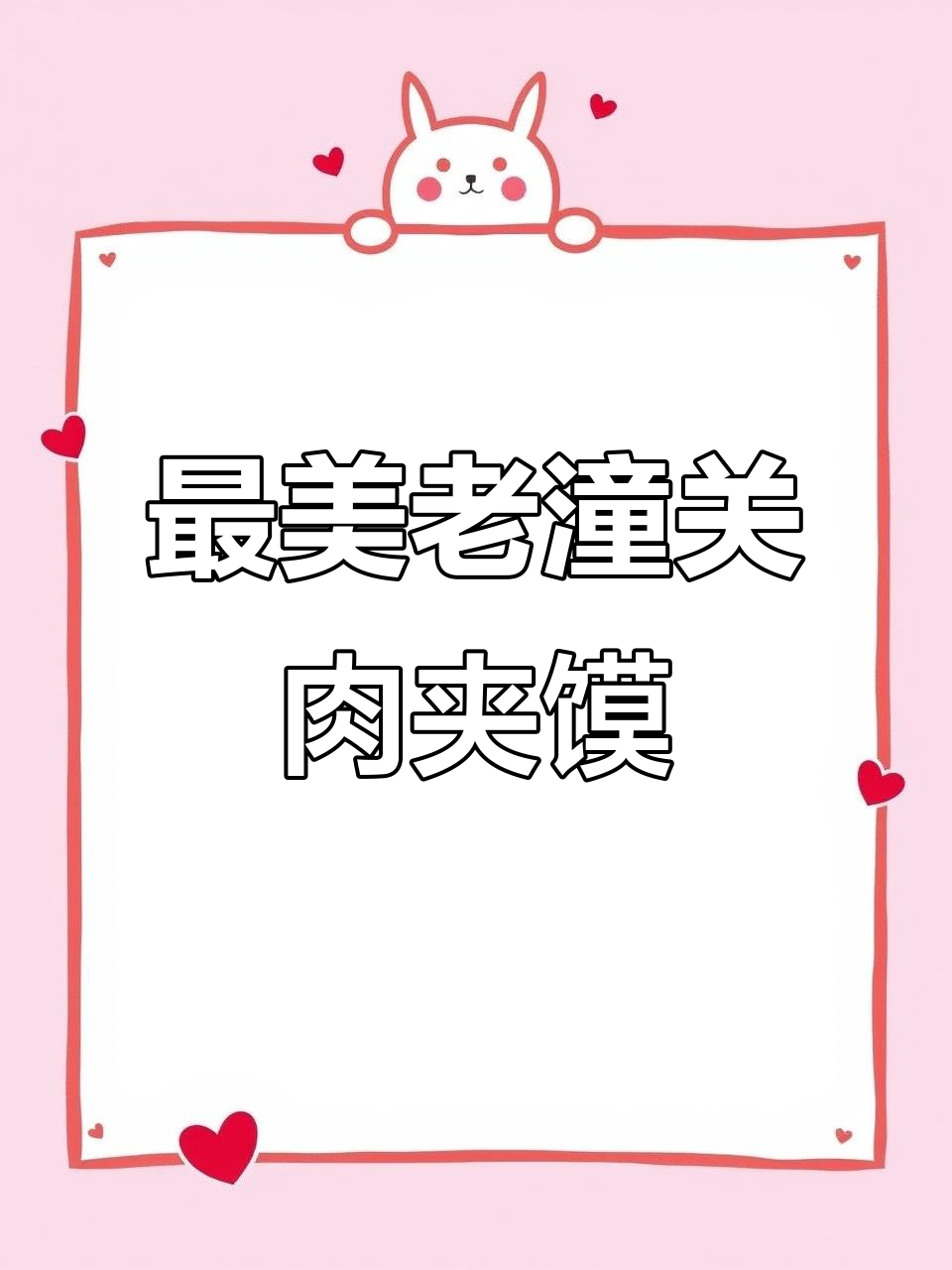 老潼关肉夹馍的秘密:如何做出最漂亮的饼子