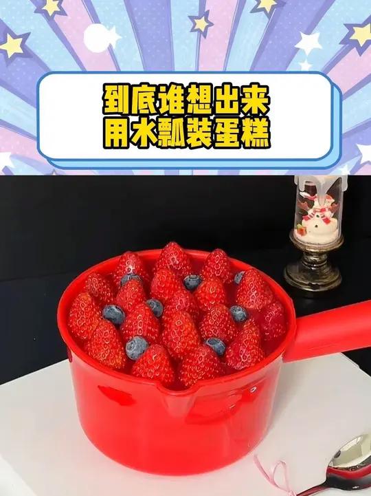 到底是谁要用水瓢装草莓蛋糕