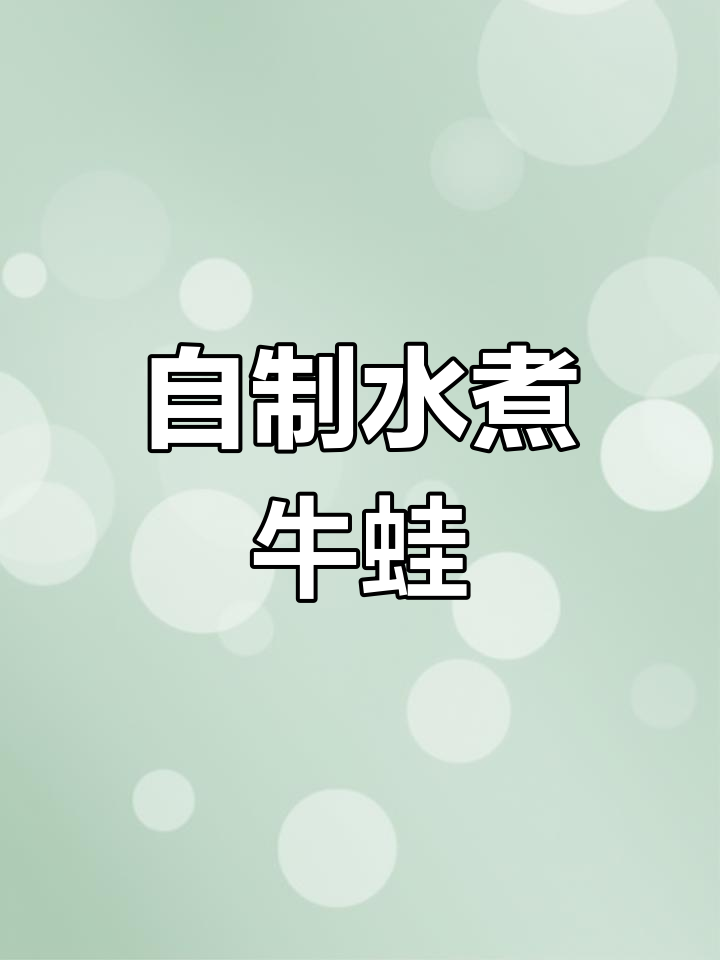 水煮牛蛙轻松做,丝瓜打底更美味