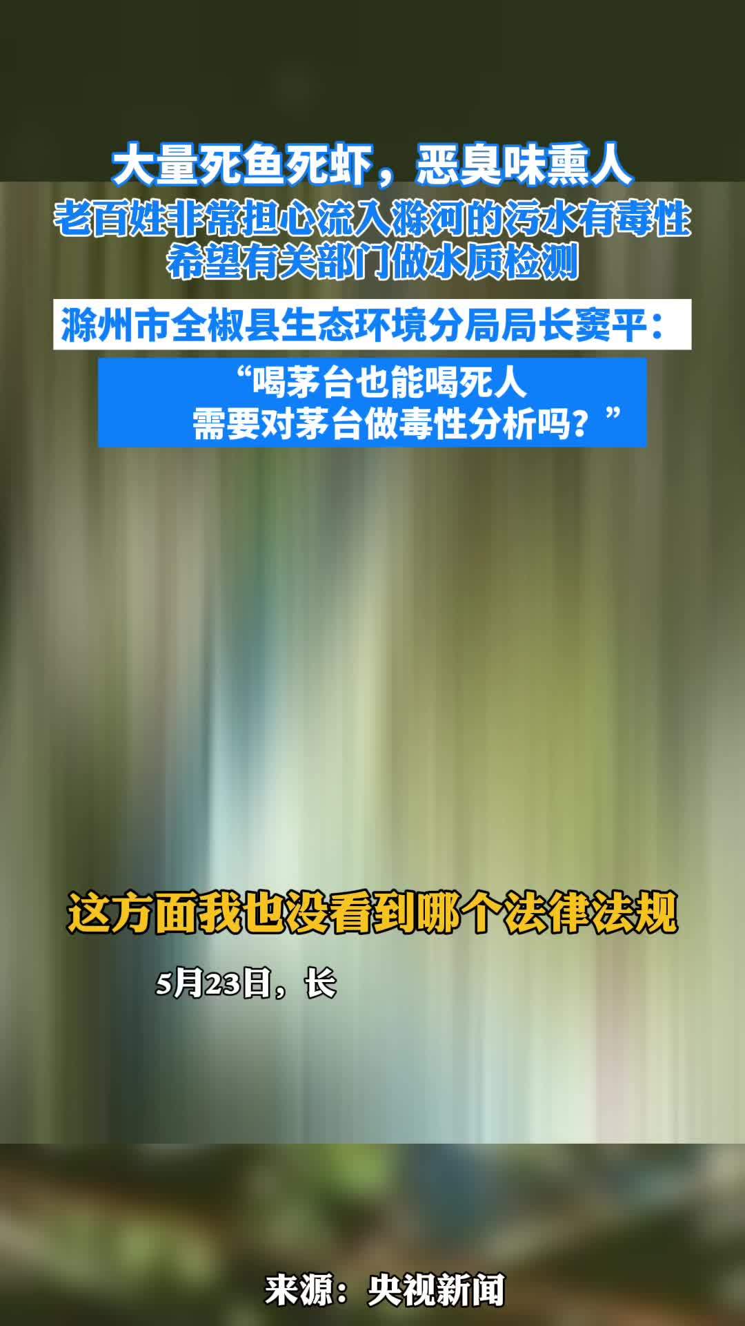 “喝茅台也能喝死人需要对茅台做毒性分析吗?”长江下游支流滁河某些区段出现大量死鱼死虾,恶臭