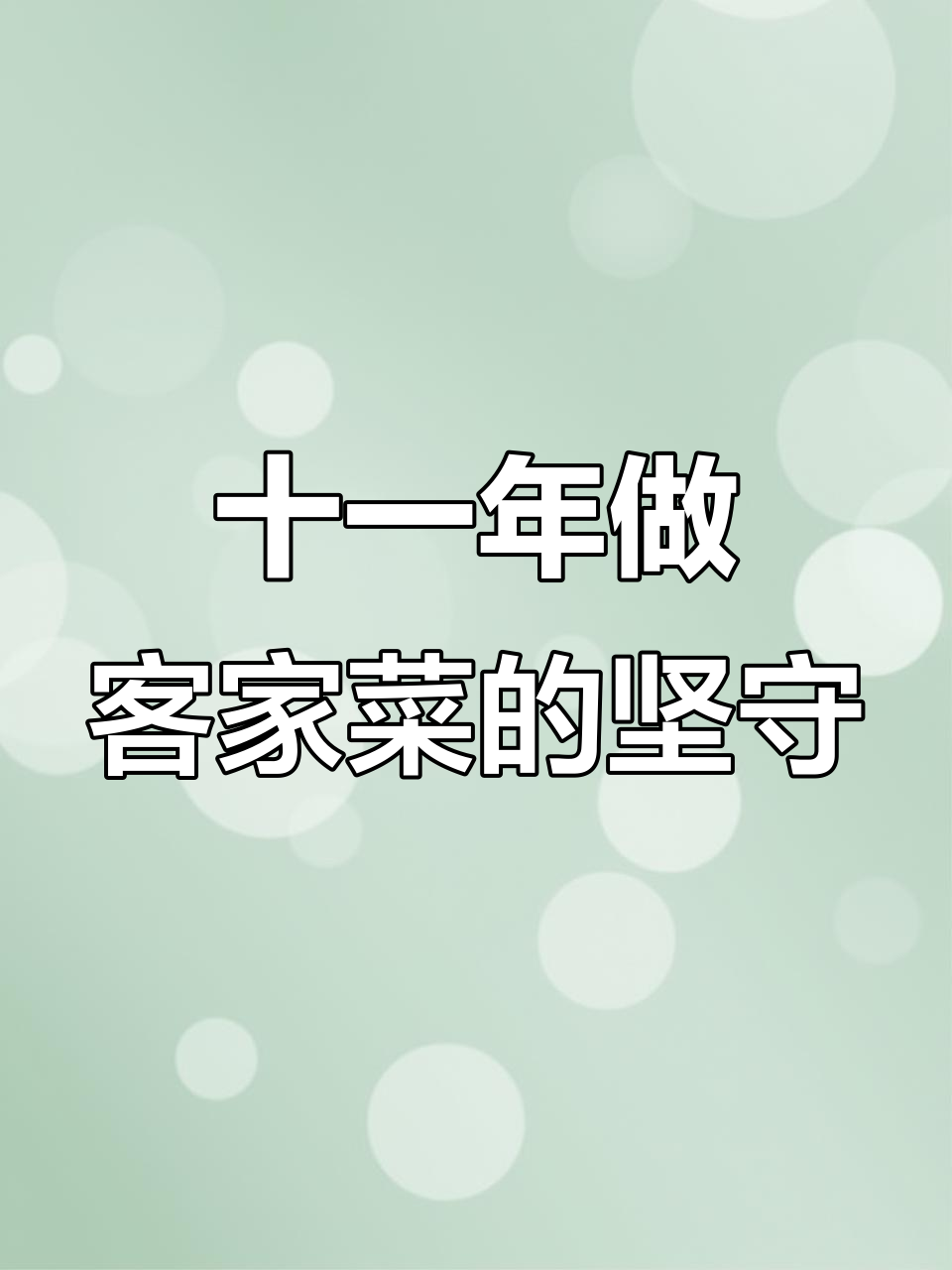 十年坚持,兴宁客家菜的味道传承与匠心