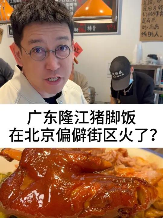广东隆江猪脚饭，在北京偏僻街区火了？柴大官人聊品牌餐饮品牌 隆江猪脚饭 阿祥嫂隆江猪脚饭