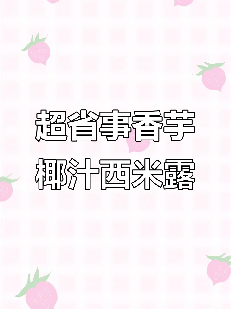 秋冬必备！香芋椰汁西米露，简单又美味