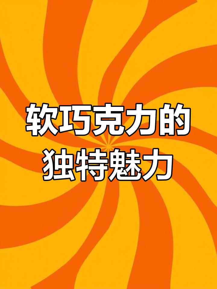 纯可可脂巧克力,微苦后香浓,宝宝也能吃