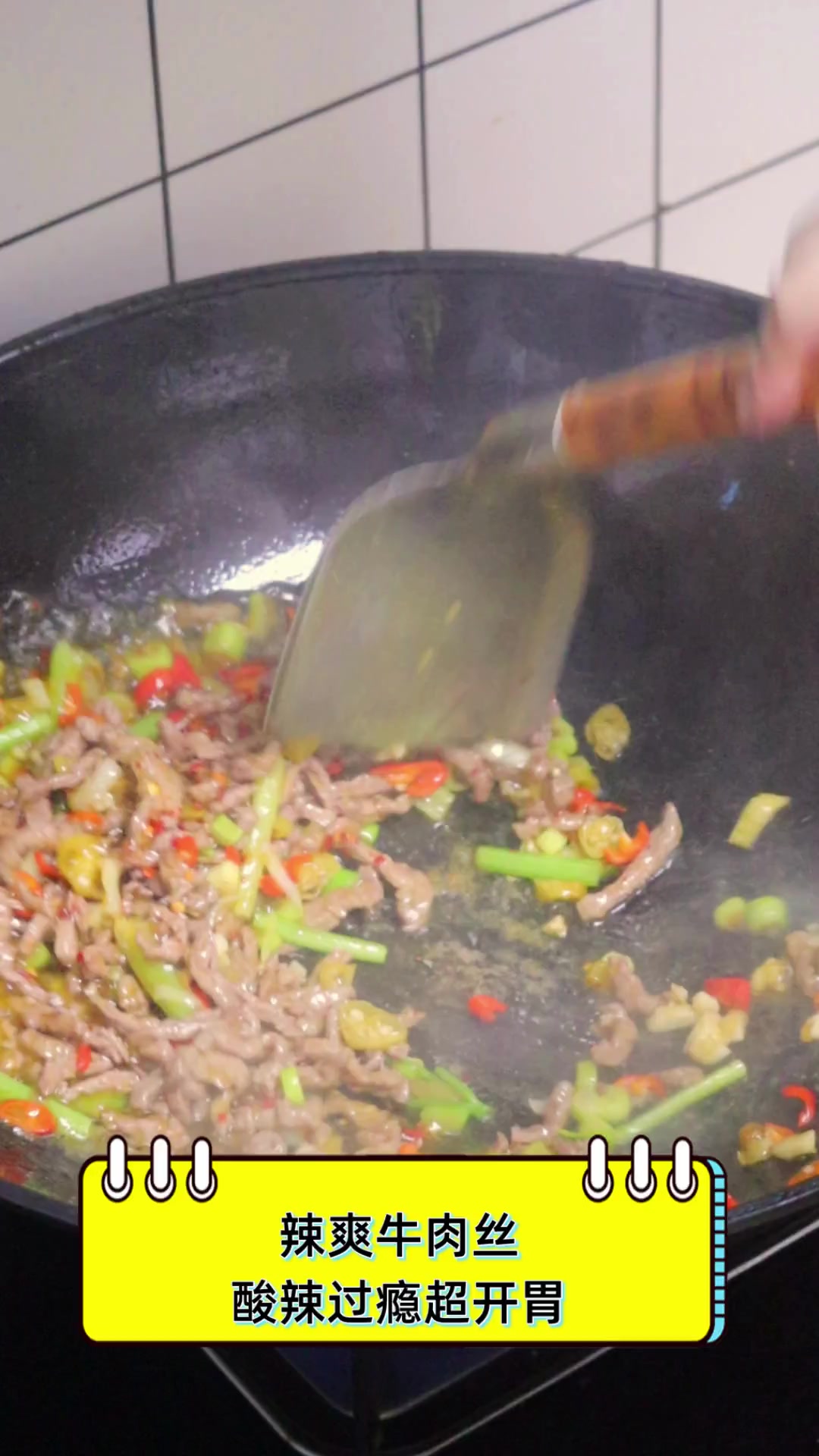辣爽牛肉丝,酸辣过瘾超开胃