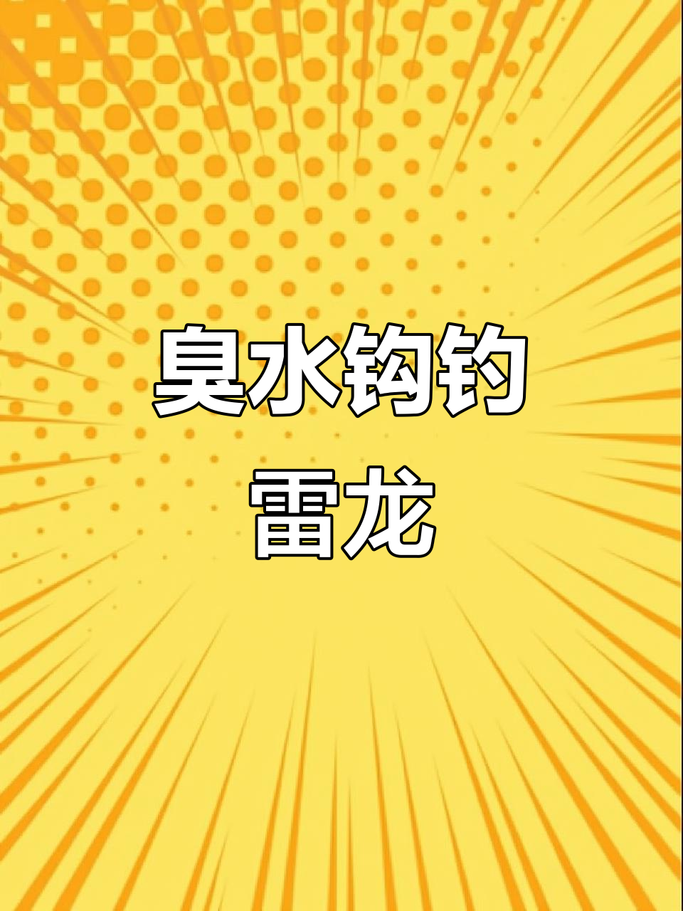 臭水沟钓雷龙,蚯蚓诱饵轻松上手