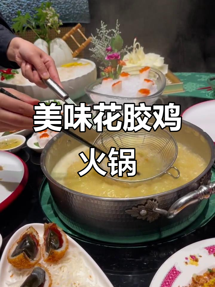花胶鸡火锅，治愈疫情中的味蕾