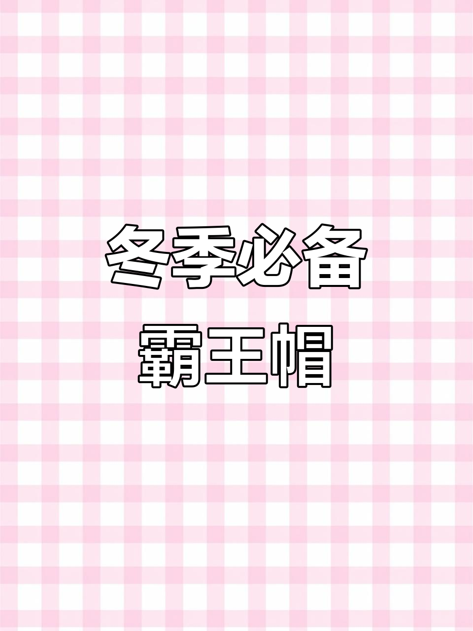 儿童成人款任选,真毛真皮冬季保暖护耳帽