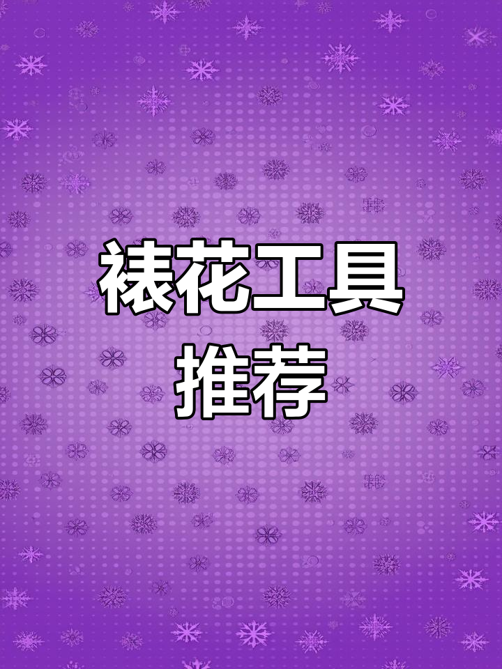 裱花必备工具清单,新手必看!