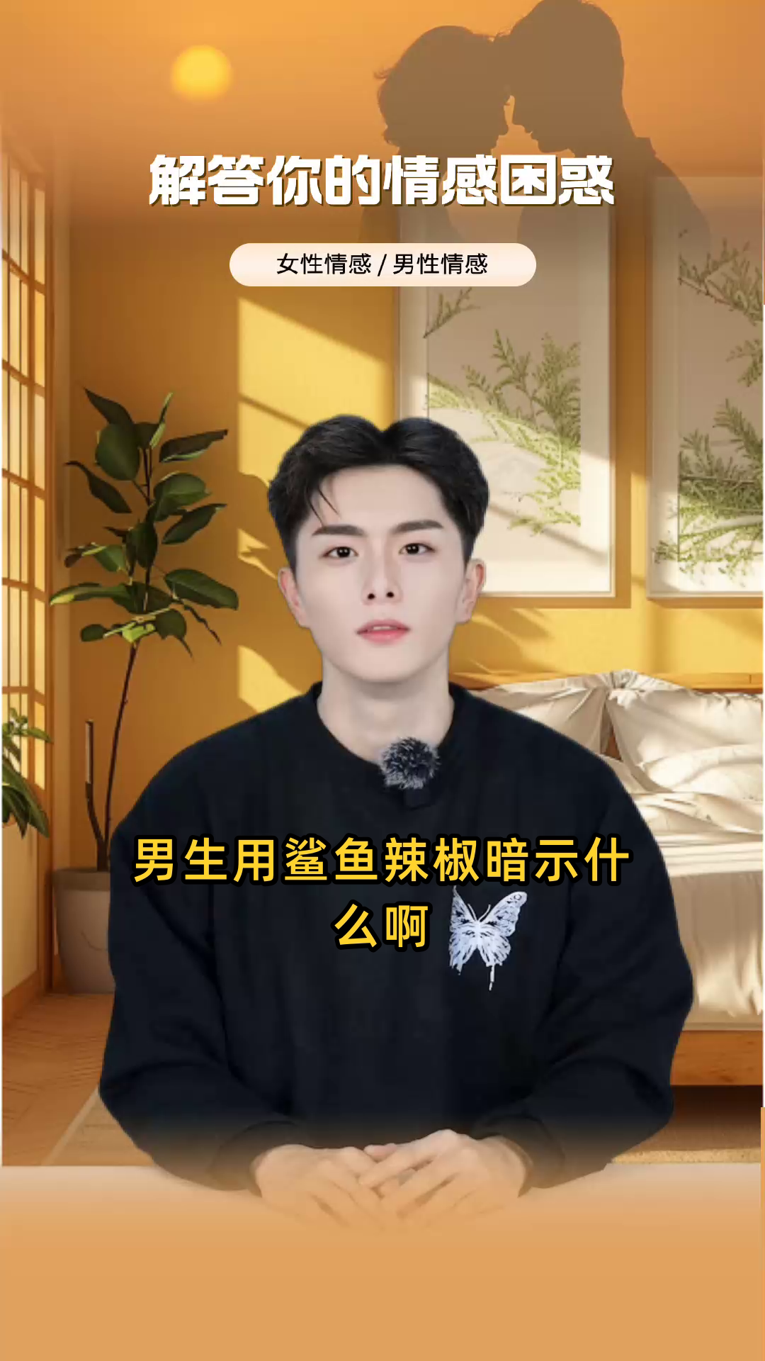 男生用鲨鱼辣椒暗示什么