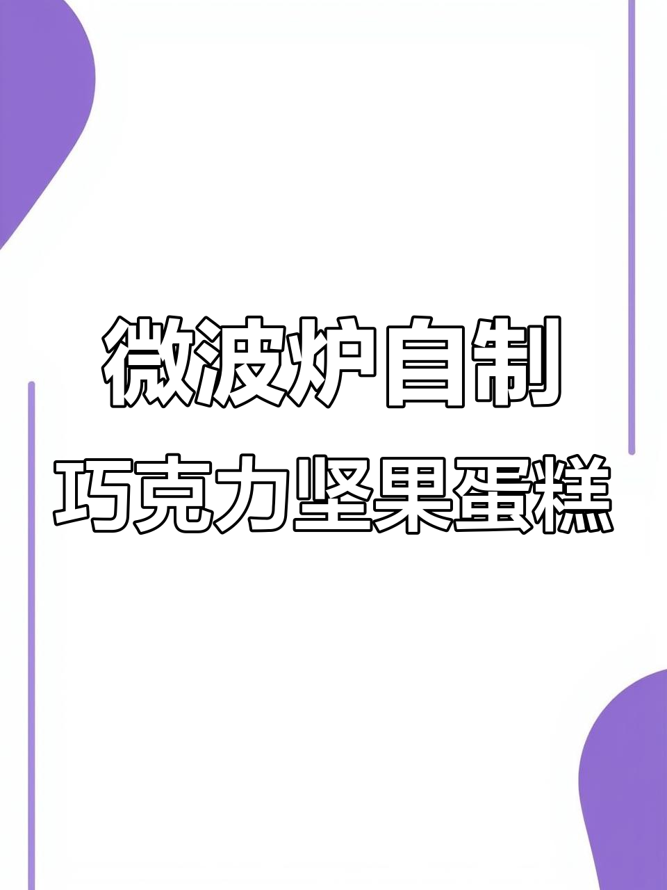 微波炉也能做蛋糕,简单又美味!