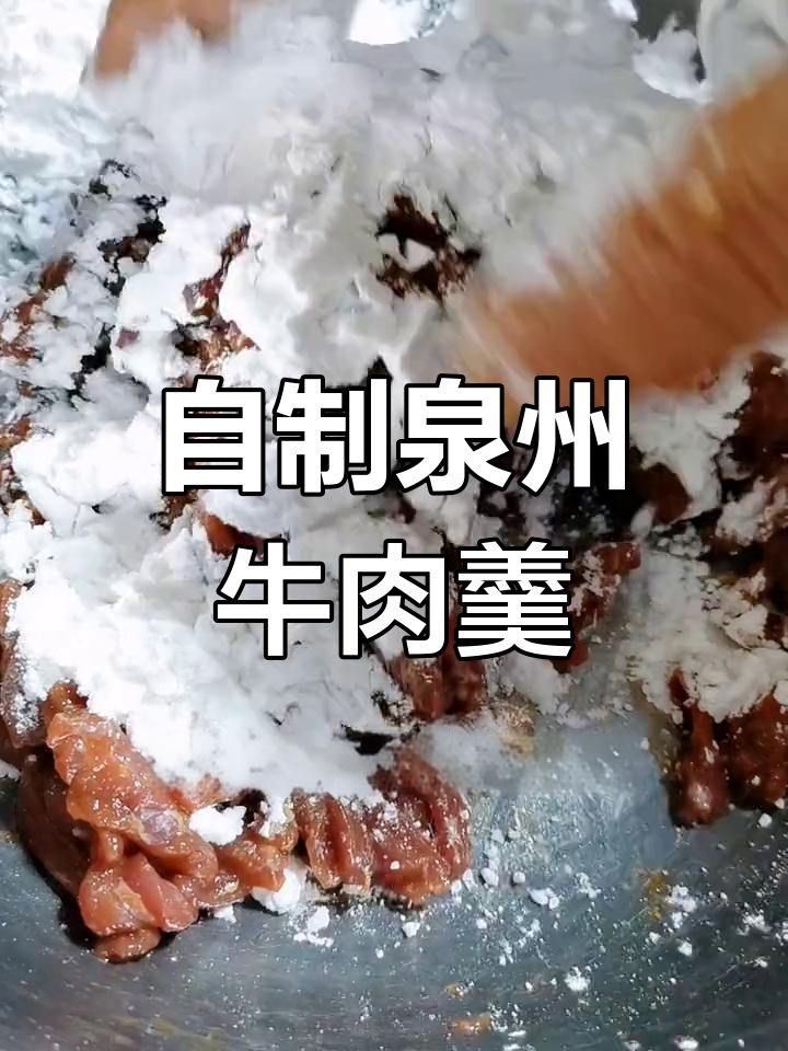 泉州牛肉羹的完美做法,轻松学会!