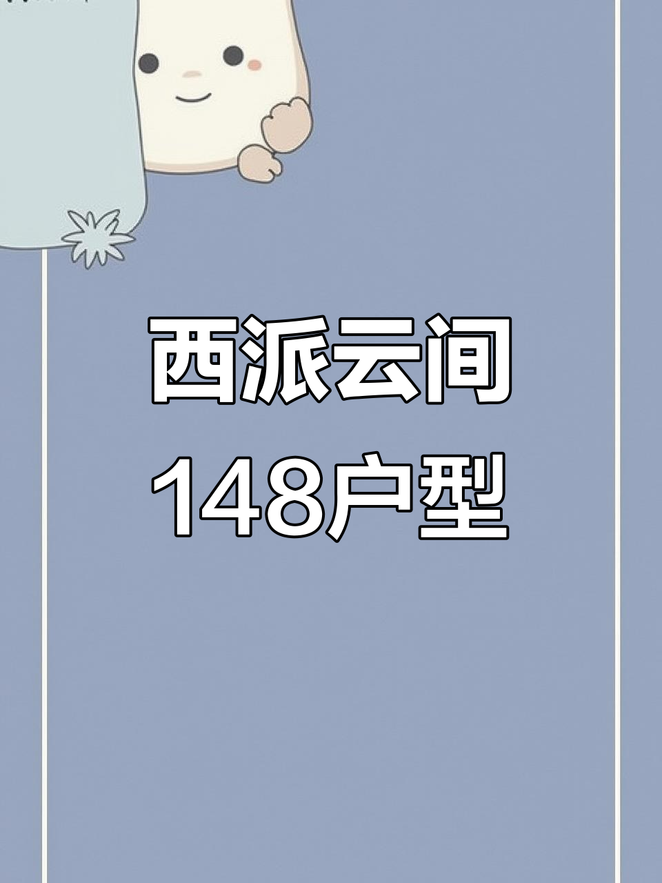 西派云间148平四卧室,豪华设计带大飘窗