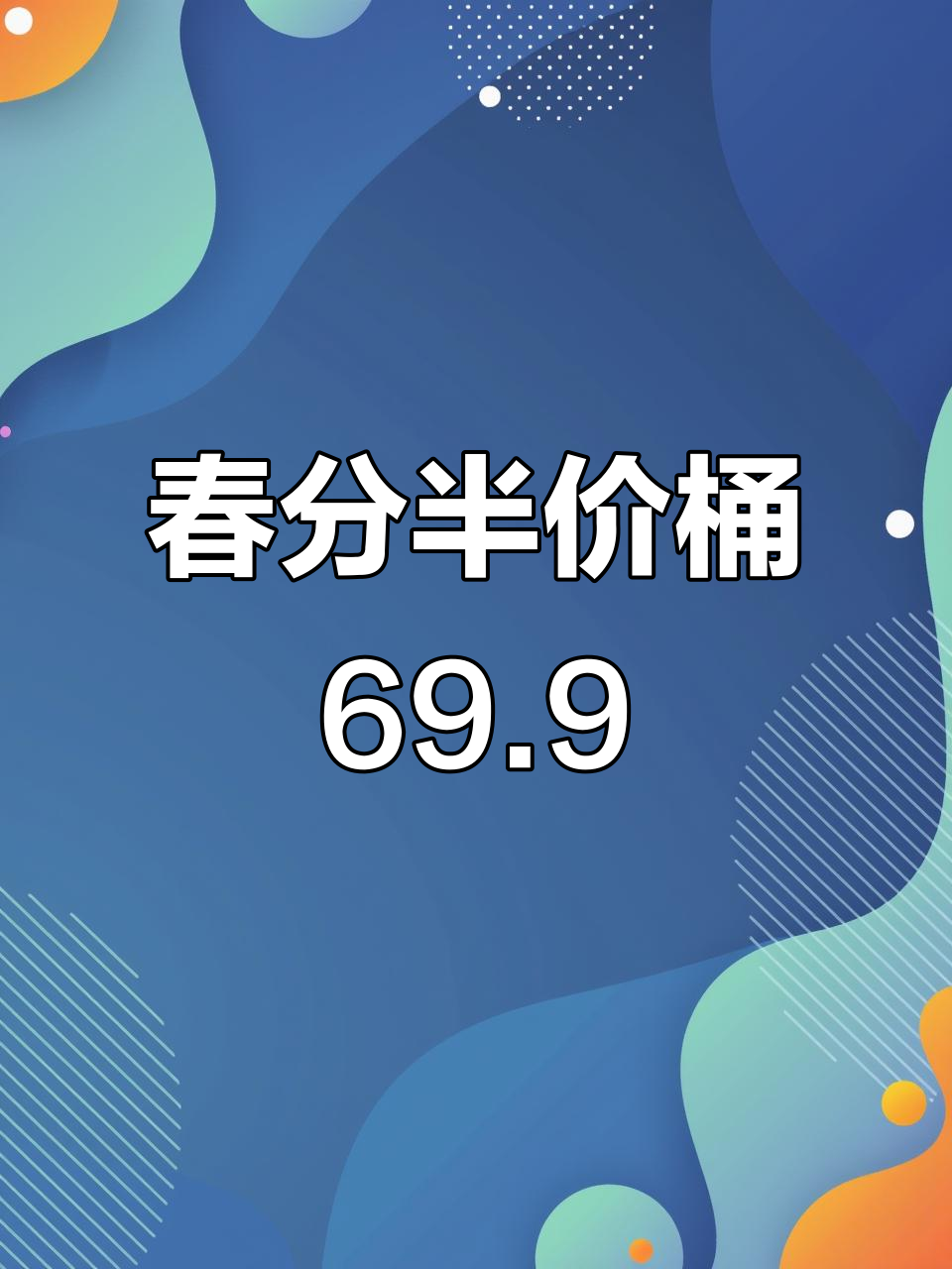 肯德基春分半价桶,69.9元10件套超值套餐