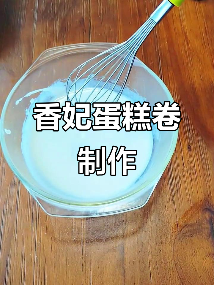 香妃蛋糕卷,全家最爱!这款天花板级别的瑞士卷做法大揭秘