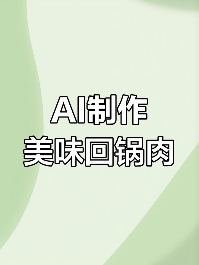 AI做回锅肉,只需输入步骤,结果惊人!