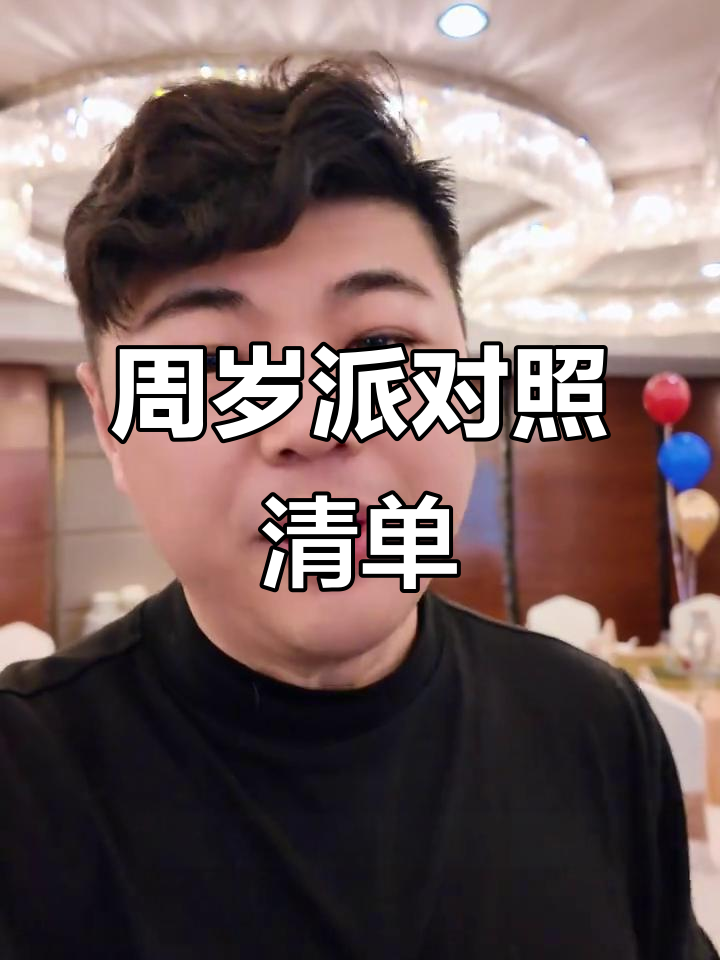 周岁生日派对布置全攻略：中式道具与实景装饰一应俱全