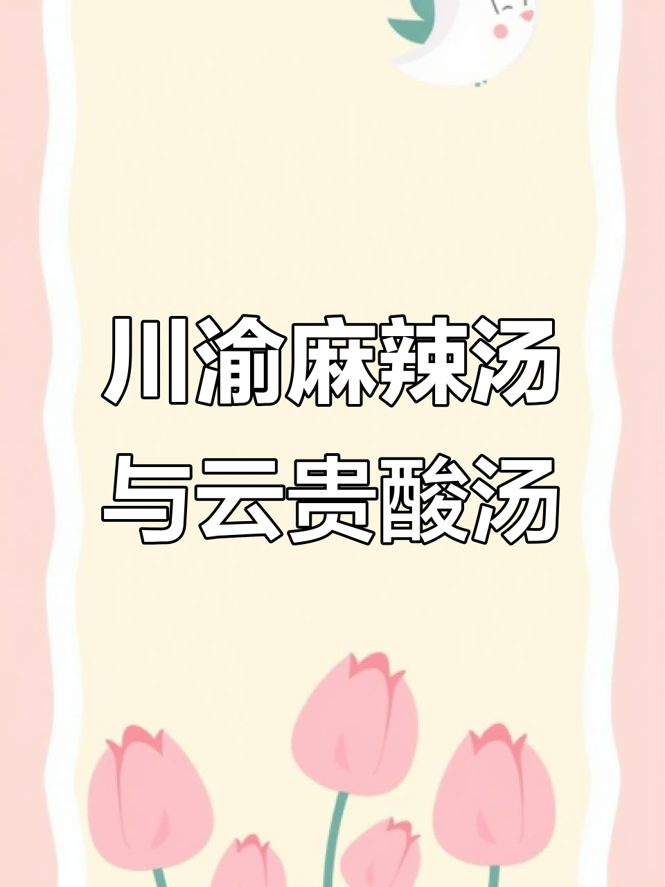 四川重庆麻辣汤与云南贵州酸汤的完美结合,夏日必备美味