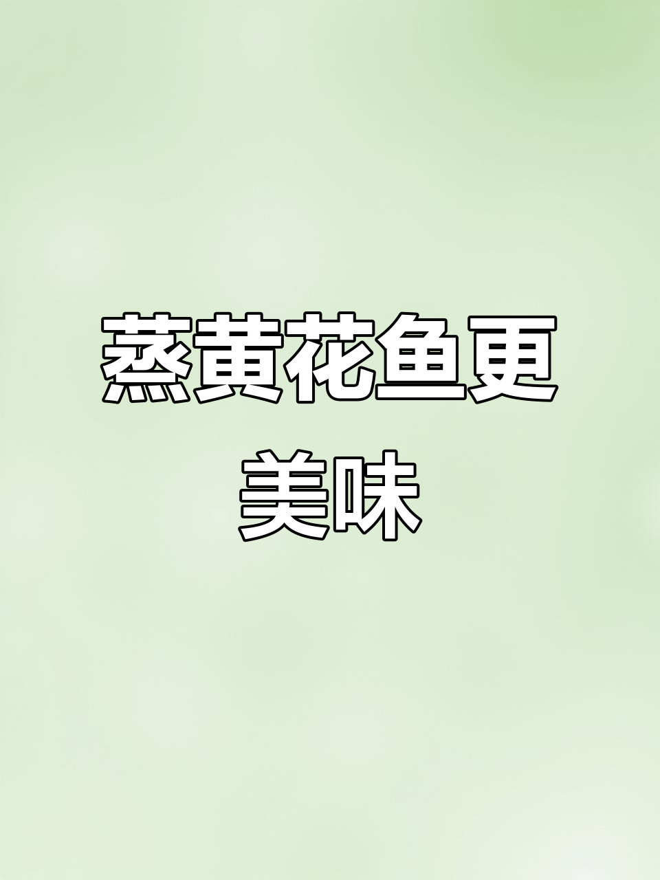 黄花鱼蒸着吃更鲜美,试试这种做法