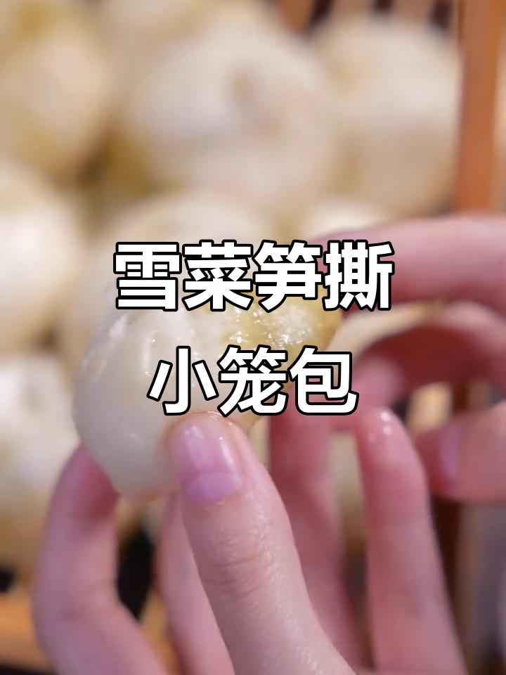 雪菜笋小笼包,脆嫩鲜香直击味蕾