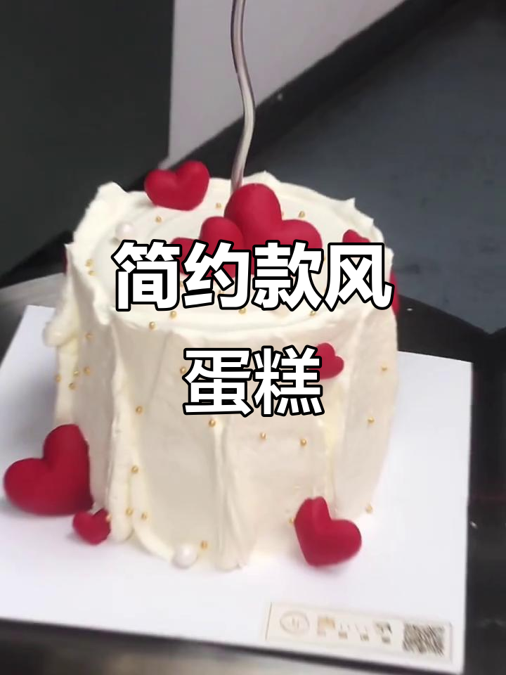 简约风纪念日蛋糕,轻松打造完美造型