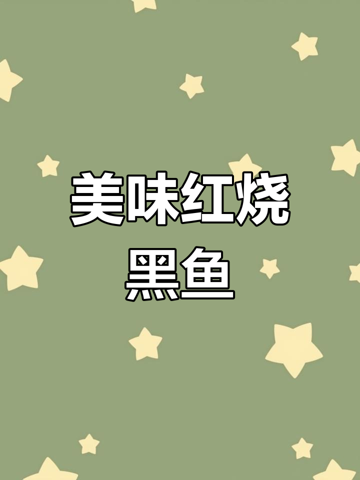 红烧黑鱼家常做法,外酥里嫩超下饭